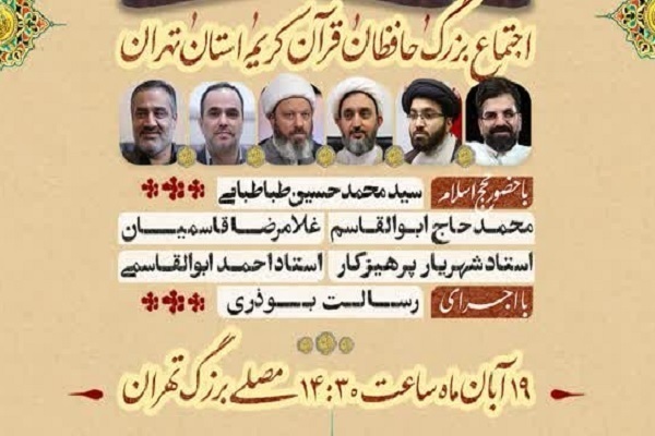 اجتماع بزرگ حافظان قرآن