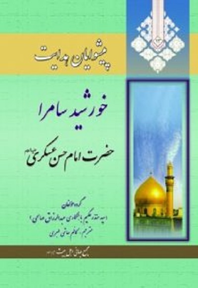 خورشید سامرا به روایت «صحیبفه» تا «ماه به روایت نیزهها» خورشید سامرا به روایت «صحیبفه» تا «ماه به روایت نیزهها»