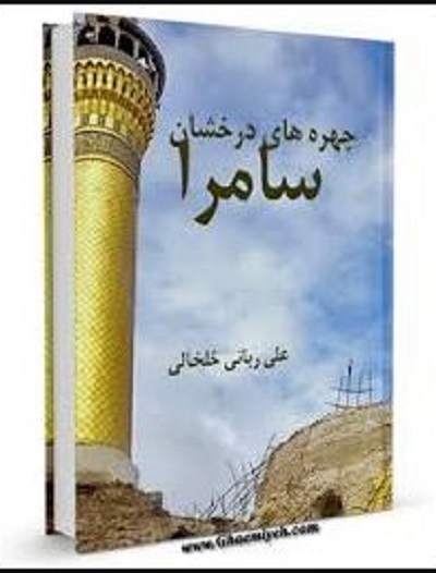خورشید سامرا به روایت «صحیبفه» تا «ماه به روایت نیزهها» خورشید سامرا به روایت «صحیبفه» تا «ماه به روایت نیزهها»