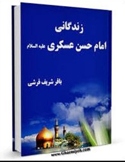 خورشید سامرا به روایت «صحیبفه» تا «ماه به روایت نیزهها» خورشید سامرا به روایت «صحیبفه» تا «ماه به روایت نیزهها»