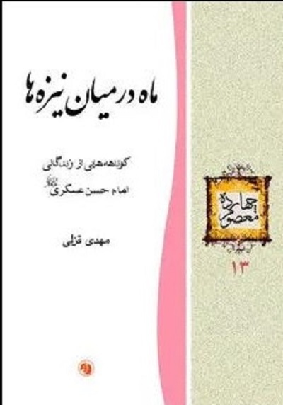 خورشید سامرا به روایت «صحیبفه» تا «ماه به روایت نیزهها» خورشید سامرا به روایت «صحیبفه» تا «ماه به روایت نیزهها»