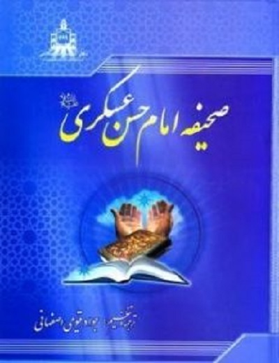 خورشید سامرا به روایت «صحیبفه» تا «ماه به روایت نیزهها» خورشید سامرا به روایت «صحیبفه» تا «ماه به روایت نیزهها»