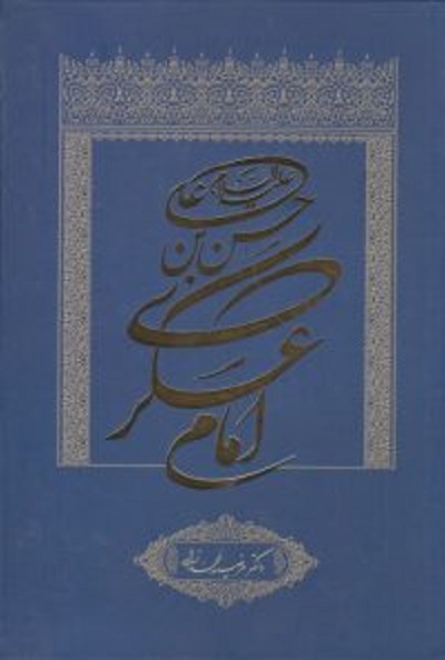 خورشید سامرا به روایت «صحیبفه» تا «ماه به روایت نیزهها» خورشید سامرا به روایت «صحیبفه» تا «ماه به روایت نیزهها»