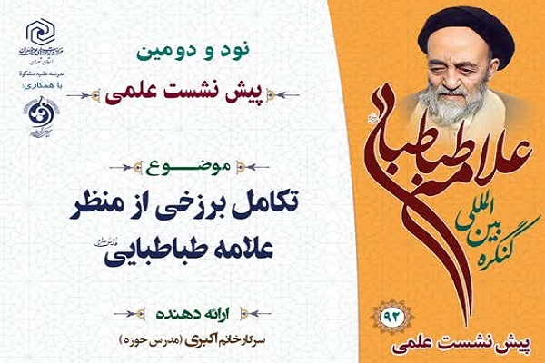 ارسال/ علامه طباطبایی تکامل برزخی نفس انسان را از سنخ تکامل مادی نمی‌داند