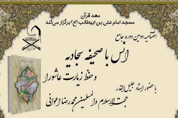 اختتامیه دوره جامع «انس با صحیفه سجادیه» و «حفظ زیارت عاشورا»