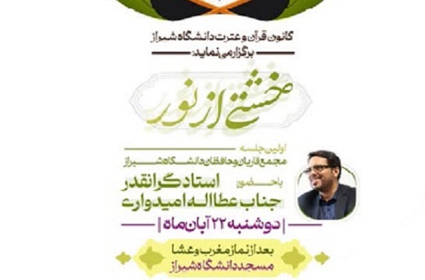 مجمع قاریان و حافظان دانشگاه شیراز