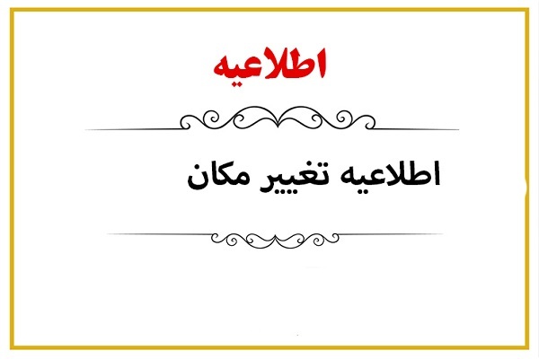 انتقال مکان