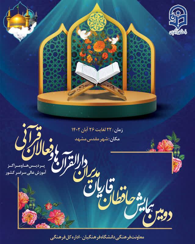 همایش فعالان قرآنی دانشگاه فرهنگیان و گردهمایی کانونهای مهدویت دانشگاهی برگزار میشود همایش فعالان قرآنی دانشگاه فرهنگیان و گردهمایی کانونهای مهدویت دانشگاهی برگزار میشود