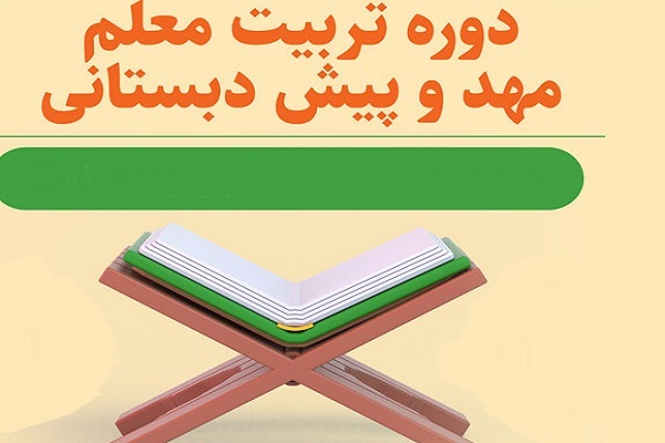 دوره تربیت معلم مهد و پیش‌دبستانی