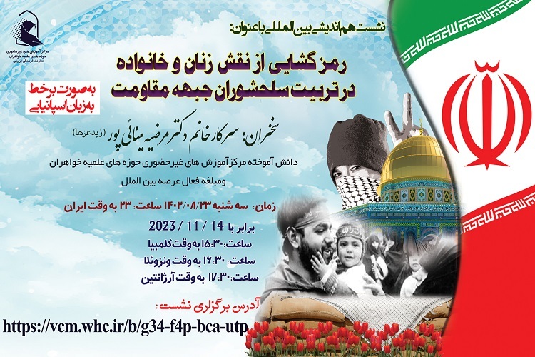 ارسال/ نشست «رمزگشایی از نقش زنان و خانواده در تربیت سلحشوران جبهه مقاومت» برگزار می‌شود