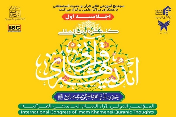 اولین اجلاس از کنگره بینالمللی اندیشههای قرآنی رهبر معظم انقلاب برگزار میشود اولین اجلاس از کنگره بینالمللی اندیشههای قرآنی رهبر معظم انقلاب برگزار میشود