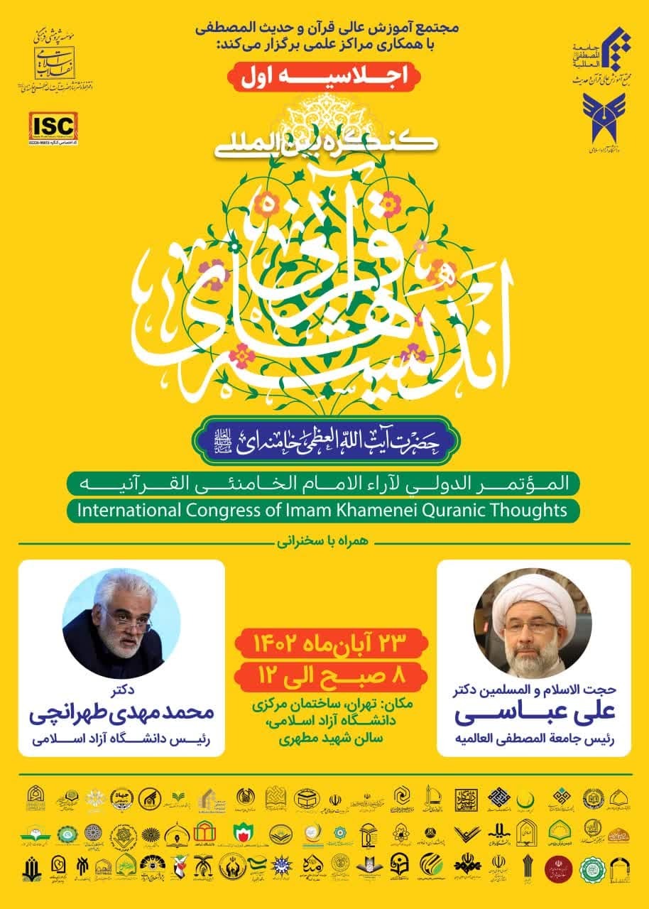 اولین اجلاس از کنگره بینالمللی اندیشههای قرآنی رهبر معظم انقلاب برگزار میشود اولین اجلاس از کنگره بینالمللی اندیشههای قرآنی رهبر معظم انقلاب برگزار میشود