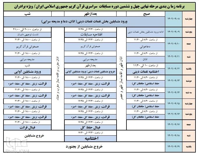 اعلام برنامه زمانبندی مرحله نهایی مسابقات سراسری قرآن کریم اعلام برنامه زمانبندی مرحله نهایی مسابقات سراسری قرآن کریم