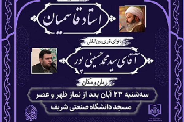 برگزاری محفل انس با قرآن کریم در مسجد دانشگاه صنعتی شریف