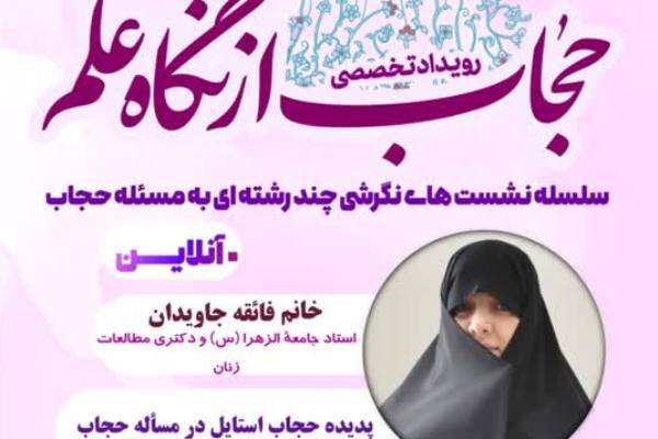 حجاب‌استایل‌ها در دو راهی دین‌مداری و تجددگرایی