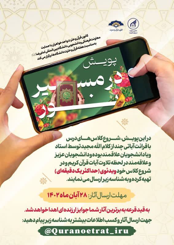 پویش قرآنی «در مسیر نور» برگزار می‌شود