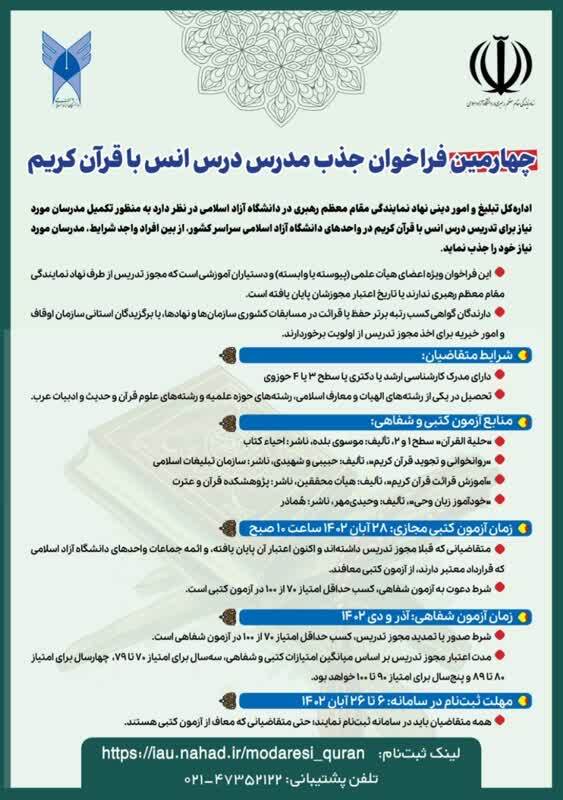 ۲۶ آبان؛ آخرین مهلت ثبت‌نام چهارمین فراخوان جذب مدرس انس با قرآن کریم
