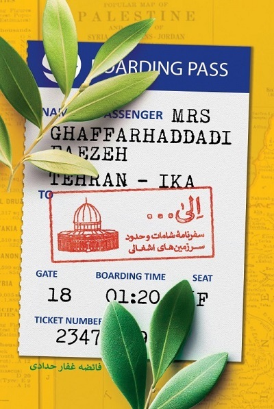 تلخ است که ایرانیان انسان غربی را بیشتر از انسان فلسطینی میشناسند + صوت تلخ است که ایرانیان انسان غربی را بیشتر از انسان فلسطینی میشناسند + صوت