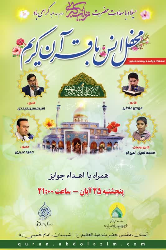 جزئیات محفل انس با قرآن حرم عبدالعظیم(ع) اعلام شد جزئیات محفل انس با قرآن حرم عبدالعظیم(ع) اعلام شد