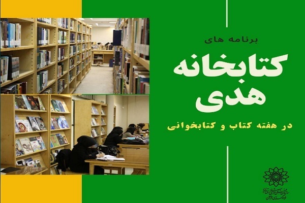 کتابخانه هدی فرهنگسرای قرآن کتابخانه هدی فرهنگسرای قرآن