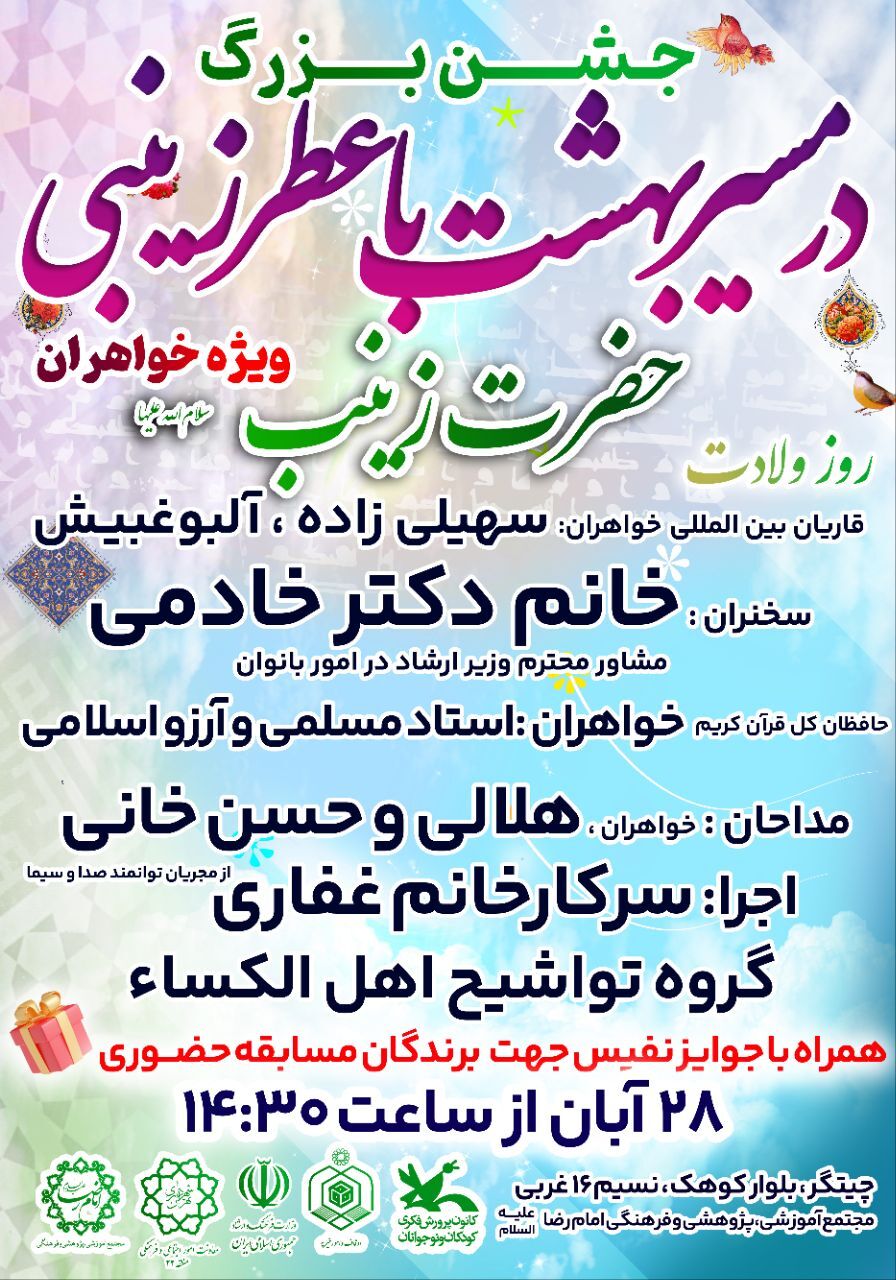 جشن قرآنی «در مسیر بهشت با عطر زینبی» در تهران برگزار میشود + فیلم جشن قرآنی «در مسیر بهشت با عطر زینبی» در تهران برگزار میشود + فیلم