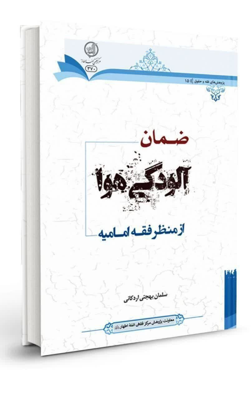 آیا آلوده کردن هوا در اسلام حرام است؟