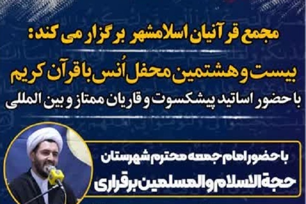 محفل مجمع قرآنیان اسلامشهر با حضور قاریان بین المللی برگزار میشود محفل مجمع قرآنیان اسلامشهر