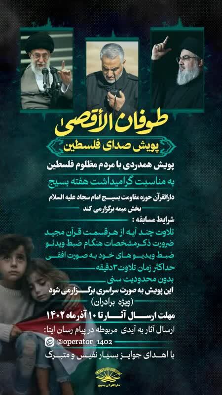 پویش قرآنی «صدای فلسطین» برگزار میشود پویش قرآنی «صدای فلسطین» برگزار میشود