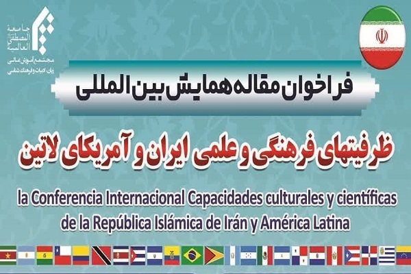 فراخوان مقاله همایش «ظرفیت‌های فرهنگی و علمی ایران و آمریکای لاتین» تمدید شد