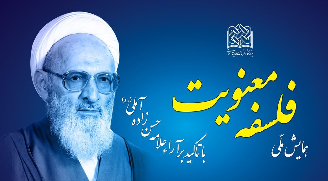 همایش ملی «فلسفه معنویت» در قم برگزار می‌شود