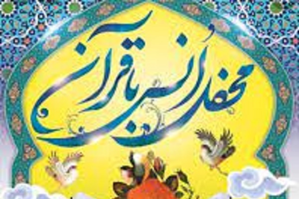 برگزاری محفل انس با قرآن کریم به مناسبت هفته بسیج + تیزر