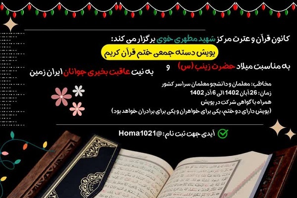 پویش ختم قرآن کریم به مناسبت میلاد حضرت زینب(ع) برگزار می‌شود