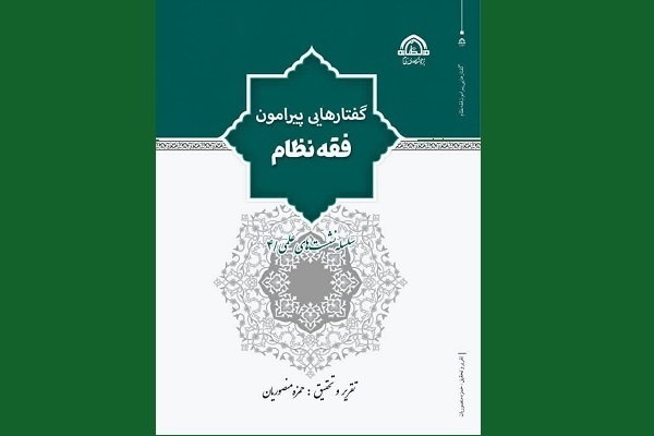 کتاب «گفتار هایی پیرامون فقه نظام» منتشر شد