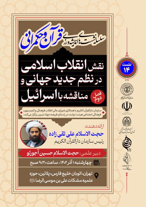 برگزاری فصل دوم سلسله نشستهای اندیشهورزی قرآن و حکمرانی برگزاری فصل دوم سلسله نشستهای اندیشهورزی قرآن و حکمرانی