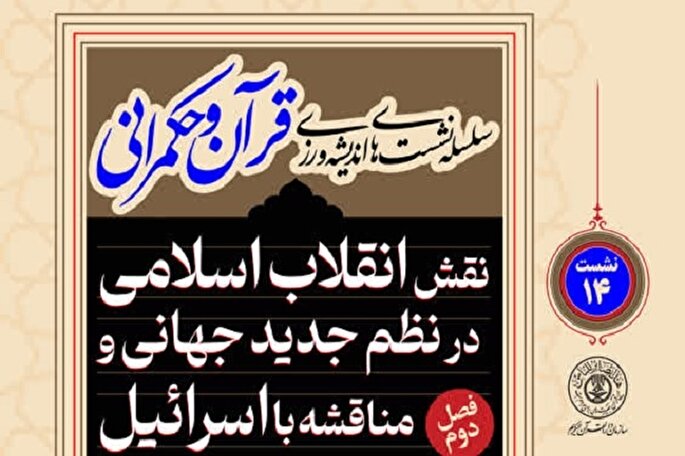 برگزاری فصل دوم سلسله نشست‌های اندیشه‌ورزی قرآن و حکمرانی