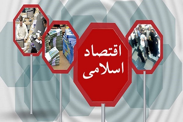 آیا اقتصاد اسلامی کارایی دارد