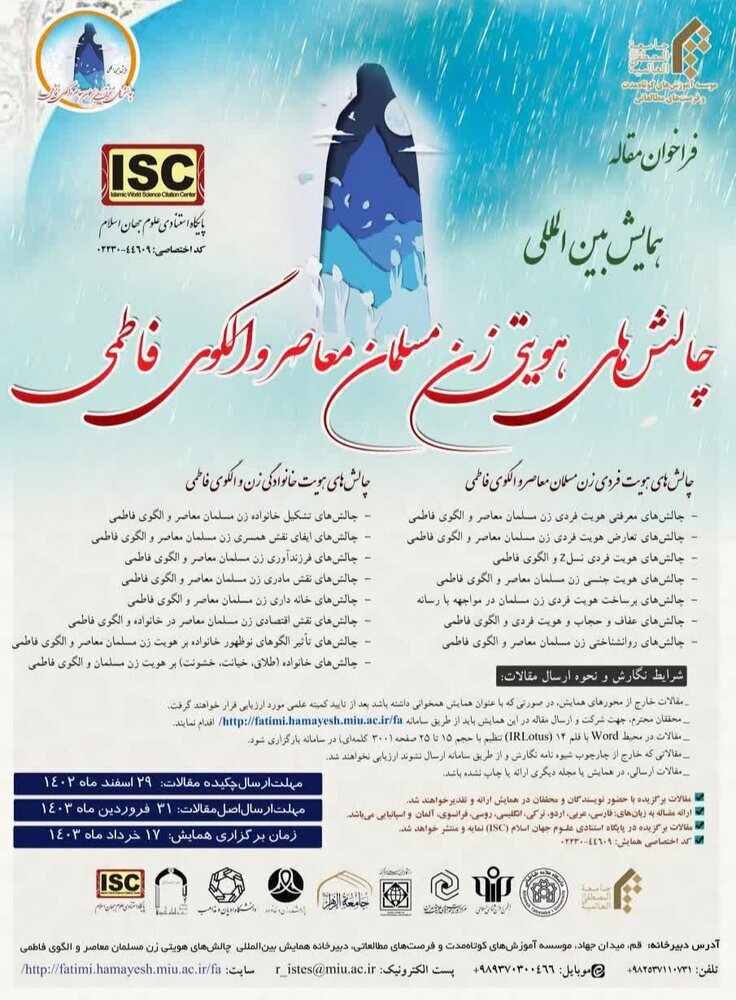 همایش بینالمللی «چالشهای هویتی زن مسلمان معاصر و الگوی فاطمی» تمدید شد همایش بینالمللی «چالشهای هویتی زن مسلمان معاصر و الگوی فاطمی» تمدید شد