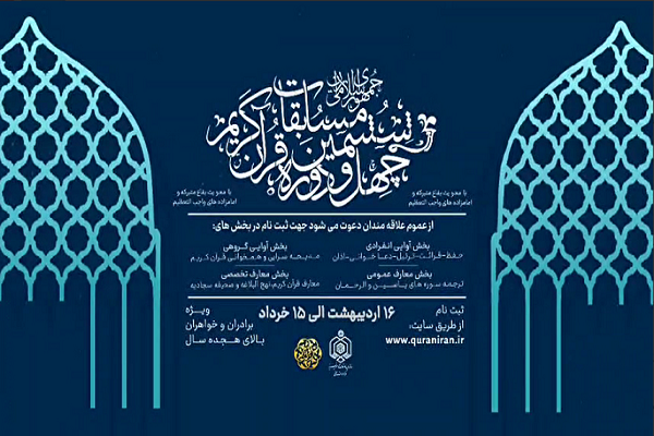 اعلام گروههای تواشیح راه یافته به مرحله کشوری مسابقات سراسری قرآن اعلام گروههای تواشیح راه یافته به مرحله کشوری مسابقات سراسری قرآن