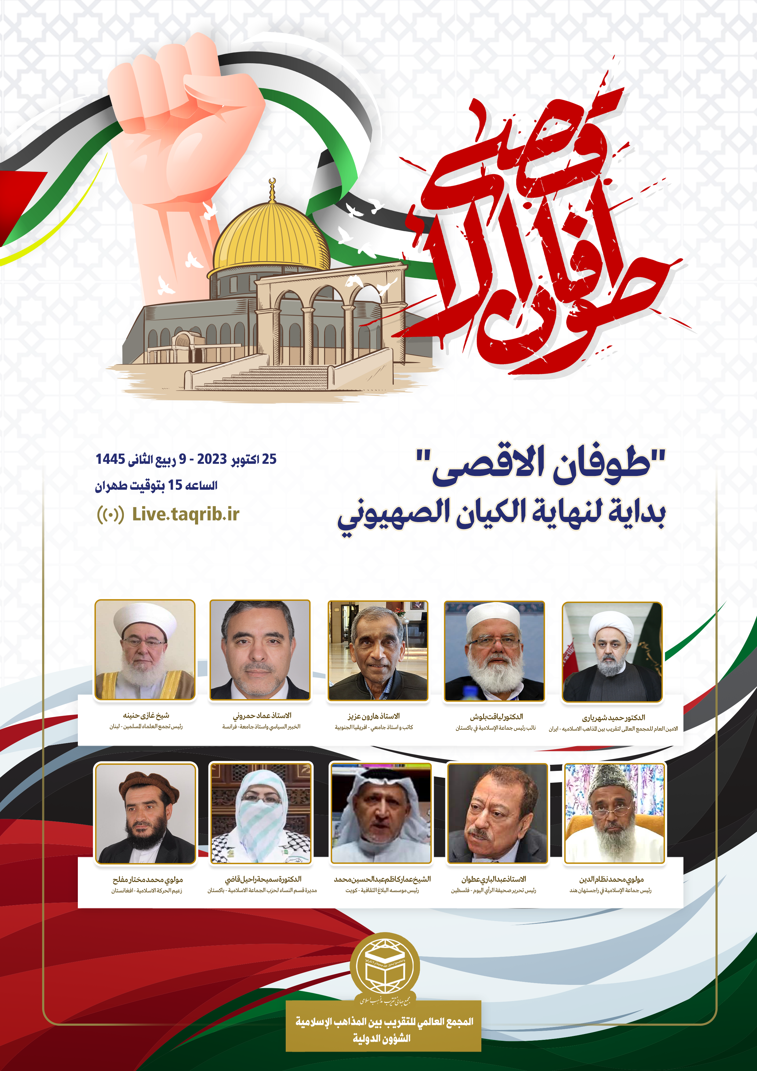 وبینار بین المللی «طوفان الاقصی» برگزار می شود وبینار بین المللی «طوفان الاقصی» برگزار می شود