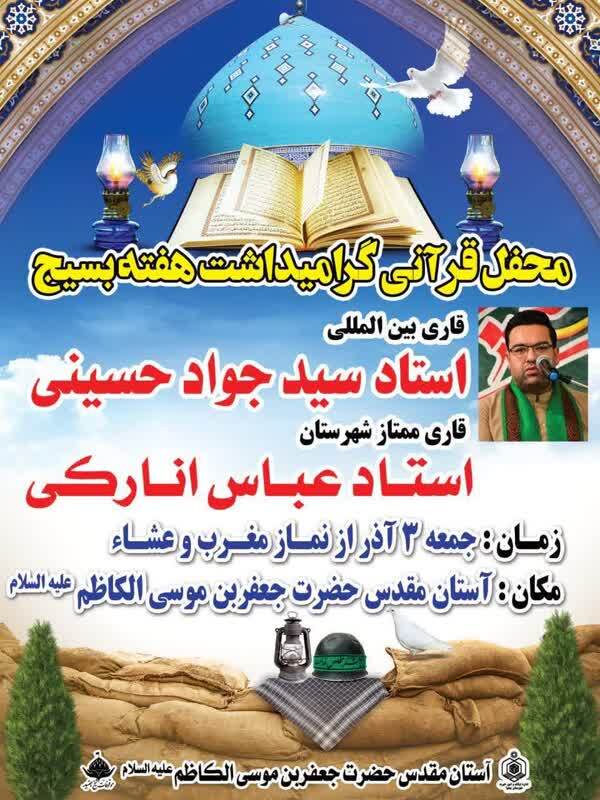 برگزاری محفل قرآنی گرامیداشت هفته بسیج برگزاری محفل قرآنی گرامیداشت هفته بسیج