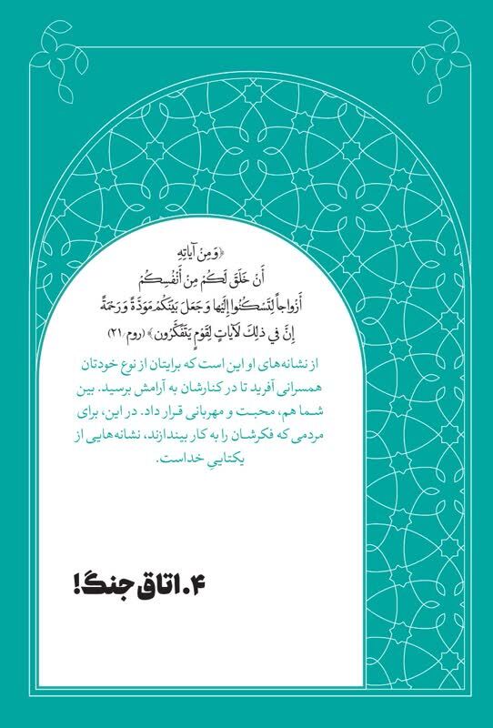 پادگان مقابله با شیطان/ تفسیر موضوعی آیه ۲۱ سوره مبارکه روم پادگان مقابله با شیطان/ تفسیر موضوعی آیه ۲۱ سوره مبارکه روم