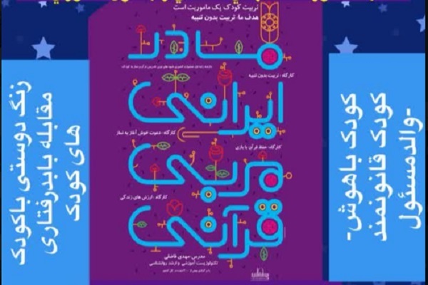 دوره «هرمادر ايرانی يک مربی قرآنی»