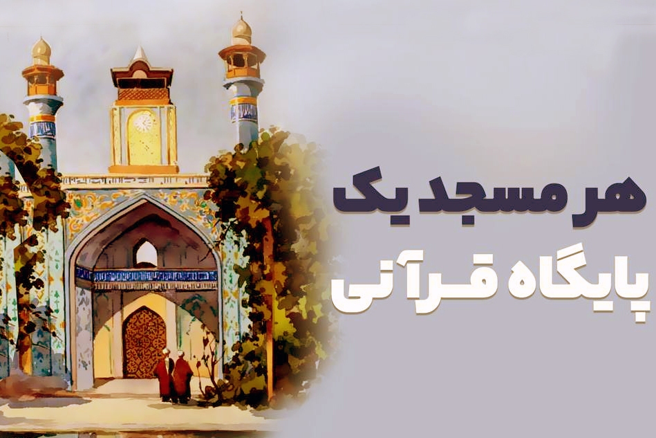 ثبت ۱۲ هزار مسجد در سامانه «مسجد پایگاه قرآن» ثبت ۱۲ هزار مسجد در سامانه «مسجد پایگاه قرآن»