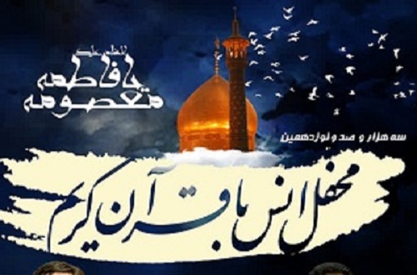 محفل انس با قرآن کریم در حرم عبدالعظیم(ع)