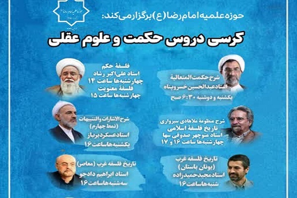 ارسابل// برپایی کرسی دروس حکمت و علوم عقلی در حوزه علمیه امام رضا(ع) تهران