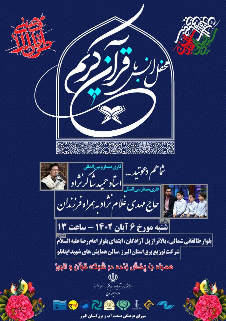 شرکت برق استان البرز میزبان محفل قرآنی «یادبود شهدای مظلوم غزه»