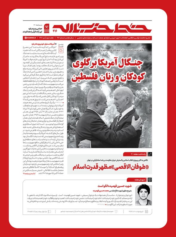 انتشار شماره جدید خط حزب‌الله با عنوان چنگال آمریکا بر گلوی کودکان و زنان فلسطین