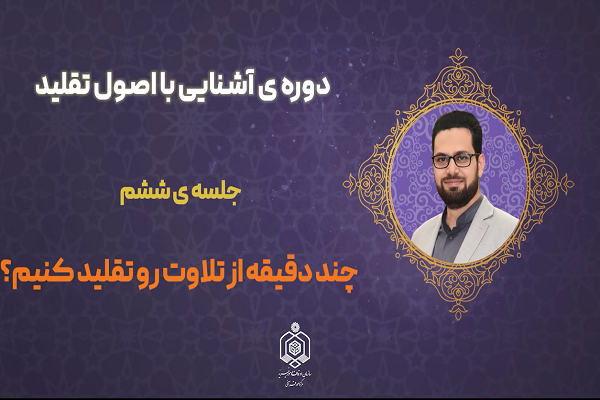 تقلید در تلاوت، مقطعی یا کامل؟ + فیلم