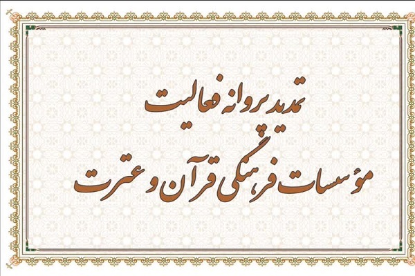 تمدید پروانه فعالیت مؤسسات قرآنی طی ۲۴ ساعت تمدید پروانه فعالیت مؤسسات قرآنی طی ۲۴ ساعت