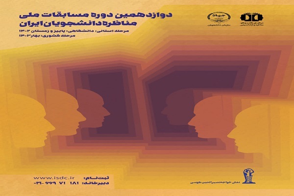 آغاز ثبت نام دوازدهمین دوره مسابقات ملی مناظره دانشجویان ایران